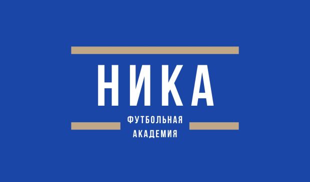 Футбольная академия "Ника"