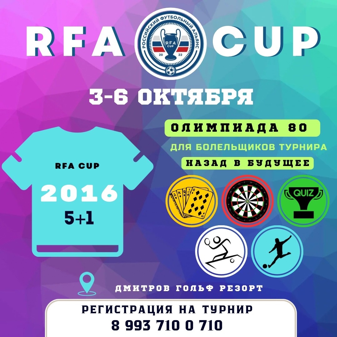 RFA CUP им. Веденеева Д.А. 2016 г.р.